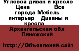 Угловой диван и кресло › Цена ­ 10 000 - Все города Мебель, интерьер » Диваны и кресла   . Архангельская обл.,Пинежский 